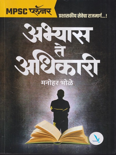 MPSC प्लॅनर अभ्यास ते अधिकारी | मनोहर भोळे | VISHWAKARMA PUBLICATIONS