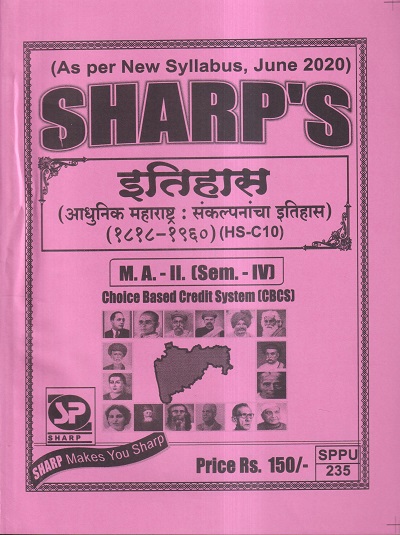 इतिहास (आधुनिक इतिहास : संकल्पनांचा इतिहास) (1818-1960) M.A.-II (SEM- IV) | Sharp’s Notes
