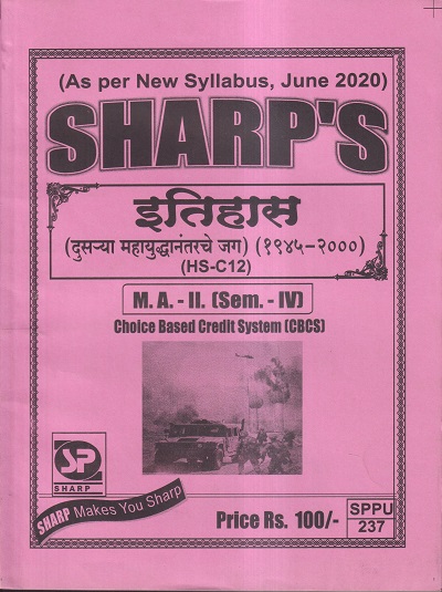 इतिहास (दुसऱ्या महायुद्धानंतरचे जग) (1945-2000) M.A.-II (SEM- IV) | Sharp’s Notes