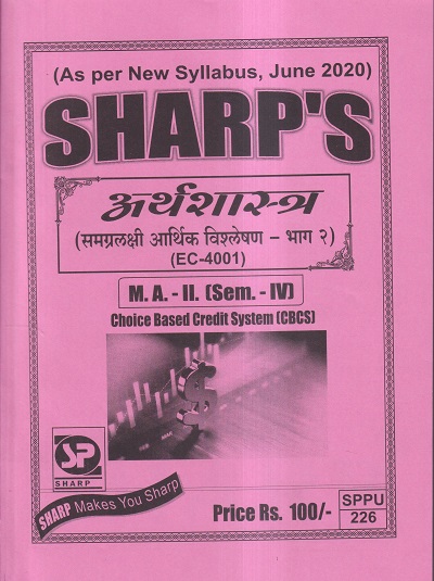 अर्थशास्त्र (समग्रलक्षी आर्थिक विश्लेषण - भाग २) M.A.-II (SEM- IV) | Sharp’s Notes
