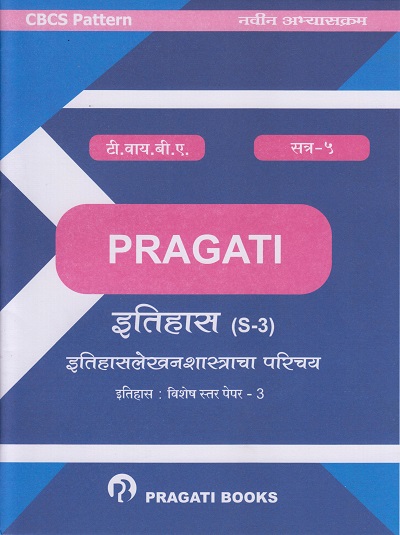 इतिहासलेखनशास्त्राचा परिचय: इतिहास-विशेष स्तर पेपर - ३ (S-3) (Third Year B.A. - Semester 5)