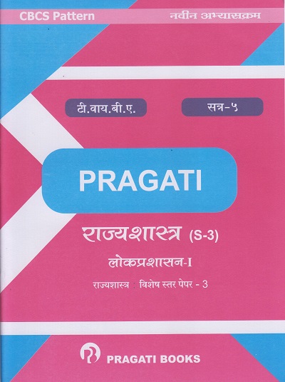 लोकप्रशाशन - १ : राज्यशास्त्र - विशेष स्तर पेपर - ३ (S-3) (Third Year B.A. - Semester 5)