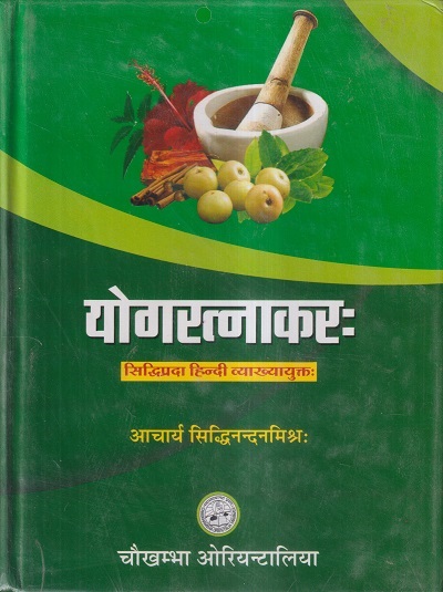 योगरत्नाकरः (YOGARATNAKARA) | आचार्य सिद्धिनन्दनमिश्रः / PROF. SIDDHI NANDAN MISHRA | चौखम्बा ओरियन्टलिया (Chaukhamba Orientalia)