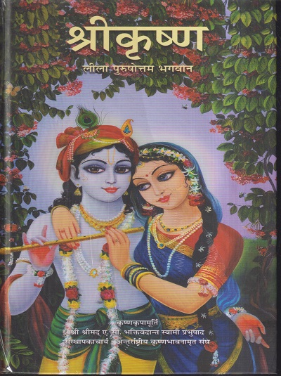 श्रीकृष्ण (लीला पुरुषोत्तम भगवान) | भक्तिवेदांत बुक ट्रस्ट (The Bhaktivedanta Book Trust)