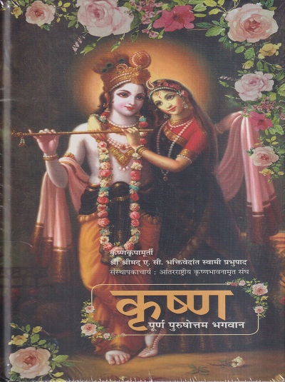 कृष्ण (पूर्ण पुरुषोत्तम भगवान) | भक्तिवेदांत बुक ट्रस्ट (The Bhaktivedanta Book Trust)