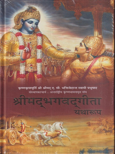 श्रीमद् भगवदगीता यथारूप | भक्तिवेदांत बुक ट्रस्ट (The Bhaktivedanta Book Trust)