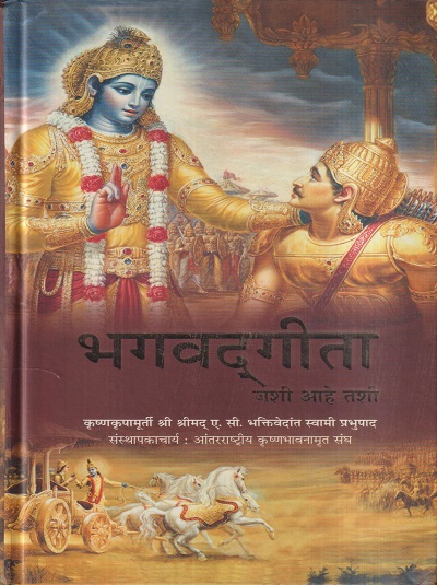 भगवदगीता जशी आहे तशी | भक्तिवेदांत बुक ट्रस्ट (The Bhaktivedanta Book Trust)