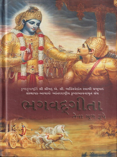 भगवदगीता / BhagavadGita (ભગવદગીતા- તેના મૂળ રૂપે) GUJRATHI | भक्तिवेदांत बुक ट्रस्ट (The Bhaktivedanta Book Trust)