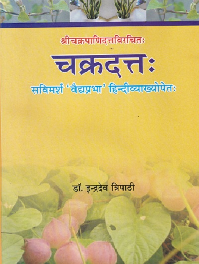 चक्रदत्तः (CHAKRADATTA) | डॉ. इन्द्रदेव त्रिपाठी | चौखम्बा प्रकाशन (Chaukhamba Prakashan)