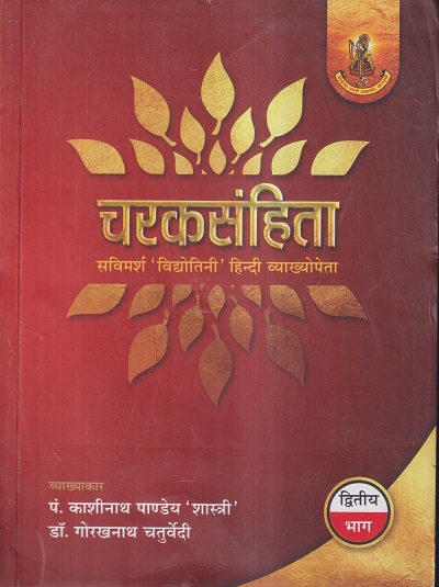 चरकसंहिता भाग-द्वितीय | पं. काशीनाथ पाण्डेय 'शास्त्री', डॉ. गोरखनाथ चतुर्वेदी | चौखम्बा प्रकाशन (Chaukhamba Prakashan)