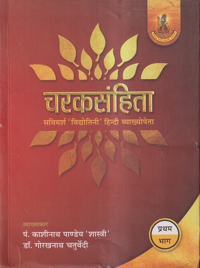 चरकसंहिता भाग-प्रथम | पं. काशीनाथ पाण्डेय 'शास्त्री', डॉ. गोरखनाथ चतुर्वेदी | चौखम्बा प्रकाशन (Chaukhamba Prakashan)
