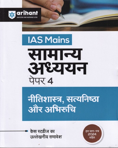 आई.ई.एस. मुख्य परीक्षा सामान्य अध्ययन पेपर- 4 (नीतिशास्त्र, सत्यनिष्ठा और अभिरुचि) (हल प्रश्न-पत्र 2022 सहित) | ARIHANT PUBLICATIONS