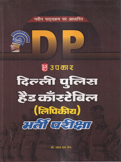 उपकार दिल्ली पुलिस हेड काँस्टेबिल (लिपिकीय) भर्ती परीक्षा | डॉ. लाल एवं जैन | उपकार प्रकाशन (Upkar Prakashan)