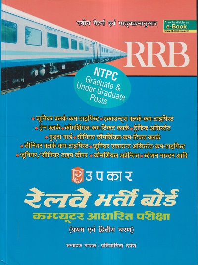 उपकार रेलवे भर्ती बोर्ड कम्प्यूटर आधारित परीक्षा (प्रथम एवं द्वितीय चरण) RRB NTPC | प्रतियोगिता दर्पण | उपकार प्रकाशन (Upkar Prakashan)