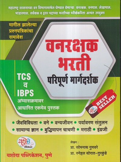 वनरक्षक भरती परिपूर्ण मार्गदर्शक | डॉ. सोमनाथ गुणवरे, डॉ. स्नेहल थोरात तुरकुंडे | यशोदा पब्लिकेशन (Yashoda Publication)