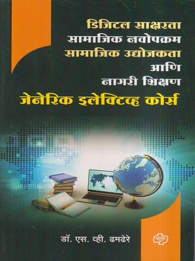 डिजिटल साक्षरता सामाजिक नवोपक्रम सामाजिक उद्योजकता आणि नागरी शिक्षण (जेनेरिक इलेक्टिव्ह कोर्से) | डॉ. एस. व्ही. ढमढेरे | (डायमंड पब्लिकेशन्स) DIAMOND PUBLICATIONS