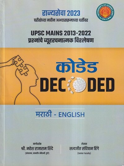 कोडेड DECODED मराठी- ENGLISH (UPSC MAINS 2013-2022 प्रश्नांचे व्यूहरचनात्मक विश्लेषण, राज्यसेवा 2023) | श्री. महेश राजाराम शिंदे, सत्यजीत संदीपान हिंगे | Dnyanadeep Academy