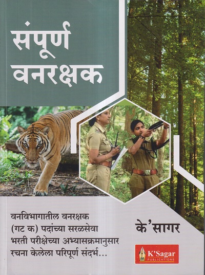 संपूर्ण वनरक्षक | व्ही. एस. क्षीरसागर | के'सागर पब्लिकेशन्स (KSagar Publications)