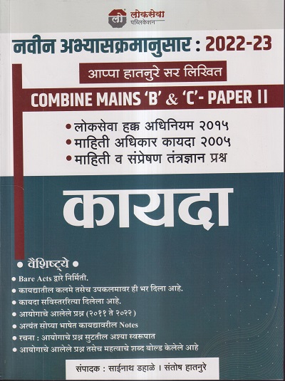 कायदा (COMBINE MAINS 'B' & 'C'- PAPER II) 2022-23 | साईनाथ डहाळे, संतोष हातनुरे | लोकसेवा पब्लिकेशन (Lokseva Publication)