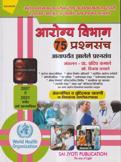 आरोग्य विभाग 75 प्रश्नसंच (2007 ते 2021 पर्यंत सर्व प्रश्नपत्रिका) | प्रदीप कमाले, सौ. विजया कमाले | Sai Jyoti Publication