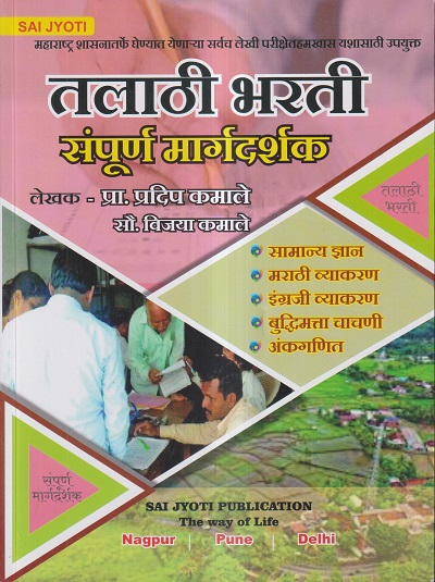 तलाठी भरती संपूर्ण मार्गदर्शिक | प्रदीप कमाले, सौ. विजया कमाले | Sai Jyoti Publication