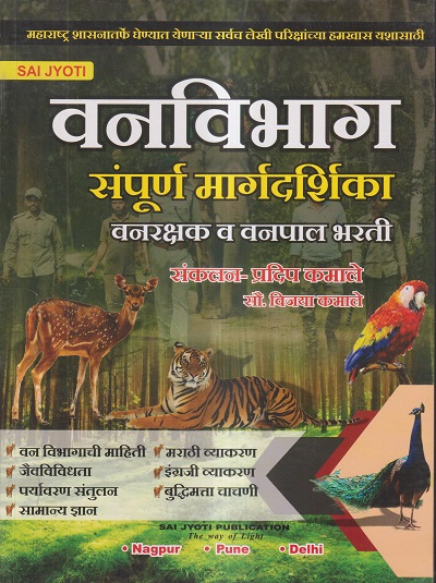 वनविभाग संपूर्ण मार्गदर्शिका वनरक्षक व वनपाल भरती | प्रदीप कमाले, सौ. विजया कमाले | Sai Jyoti Publication