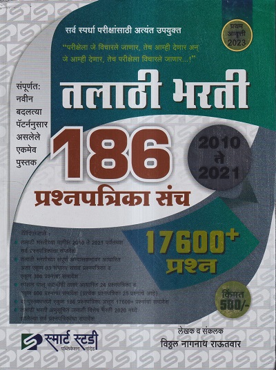 तलाठी भरती 186 प्रश्नपत्रिका संच 2023 (2010 ते2021) 17600+ प्रश्न | विठ्ठल नागनाथ राऊतवार | स्मार्ट स्टडी पब्लिकेशन (Smart Study Publication)