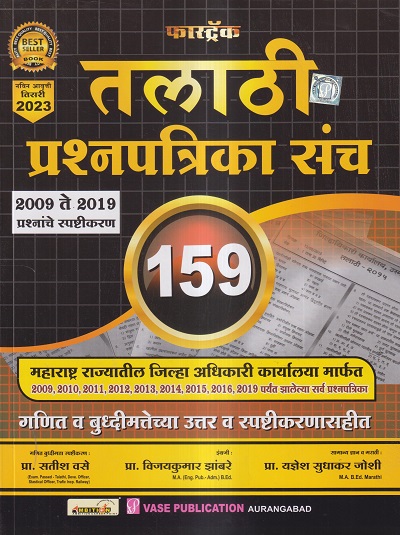 तलाठी प्रश्नपत्रिका संच 159 (2009-2019 प्रश्नांचे स्पष्टीकरण) 2023 | प्रा. सतीश वसे, प्रा. विजयकुमार झांबरे, प्रा. यज्ञेश सुधाकर जोशी | VASE PUBLICATION
