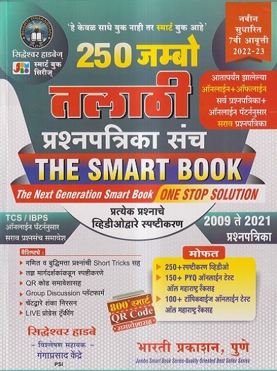 250 जम्बो तलाठी प्रश्नपत्रिका संच 2022-23 (THE SMART BOOK) | सिद्धेश्वर हाडबे, गंगाप्रसाद केंद्रे | भारती प्रकाशन पुणे (Bharati Prakashan Pune)