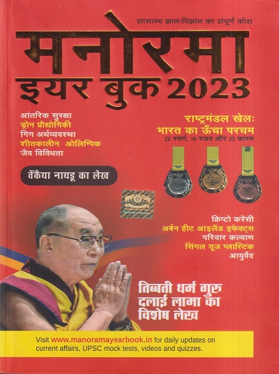 मनोरमा (MANORAMA) इयर बुक 2023 (HINDI) | MANORAMA