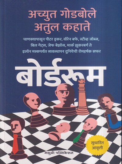 बोर्डरूम | अच्युत गोडबोले, अतुल कहाते | मधुश्री पब्लिकेशन (Madhushree Publication)