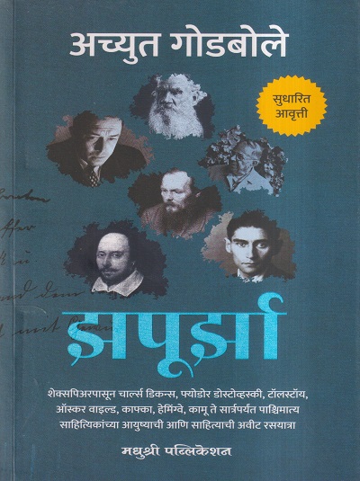 झपूर्झा | अच्युत गोडबोले | मधुश्री पब्लिकेशन (Madhushree Publication)