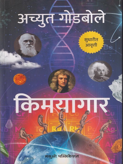 किमयागार | अच्युत गोडबोले | मधुश्री पब्लिकेशन (Madhushree Publication)
