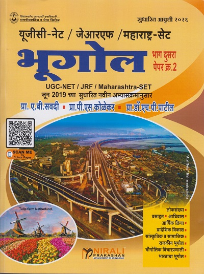 भूगोल - पेपर क्र. २ (भाग दुसरा) - यूजीसी-नेट / जेआरएफ / महाराष्ट्र-सेट (UGC-NET, JRF, Maharashtra SET)