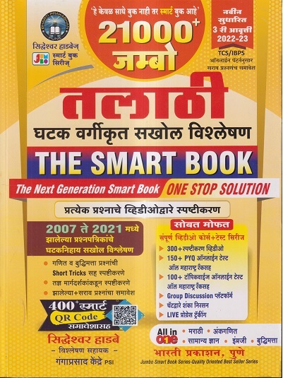 21000 जम्बो तलाठी घटक वर्गीकृत सखोल विश्लेषण 2022-23 (THE SMART BOOK) | सिद्धेश्वर हाडबे, गंगाप्रसाद केंद्रे | भारती प्रकाशन पुणे (Bharati Prakashan Pune)