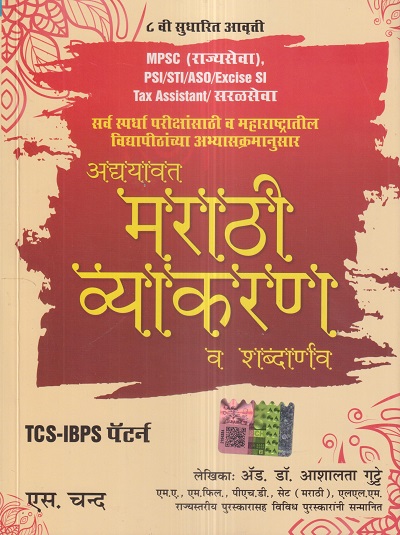 अद्ययावत मराठी व्याकरण व शब्दार्णव (Adyayavat Marathi Vyakaran Va Shabdarnav) | डॉ. आशालता गुट्टे | S.Chand