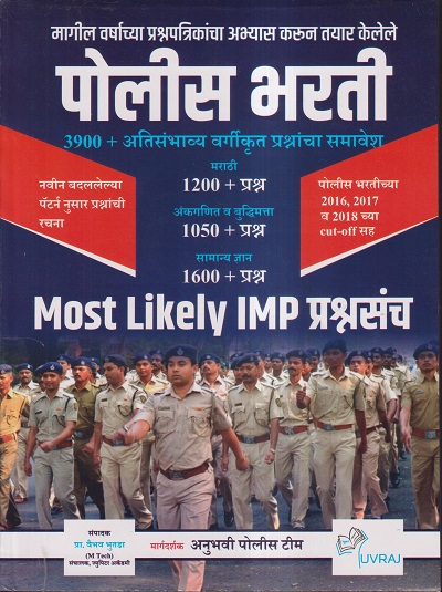 पोलीस भरती MOST LIKELY IMP प्रश्नसंच | प्रा.वैभव भुतडा (M TECH) | UVRAJ PRAKASHAN (युवराज प्रकाशन)