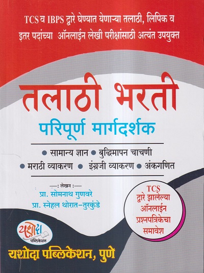 तलाठी भरती परिपूर्ण मार्गदर्शक | डॉ. सोमनाथ गुणवरे, डॉ. स्नेहल थोरात तुरकुंडे | यशोदा पब्लिकेशन (Yashoda Publication)
