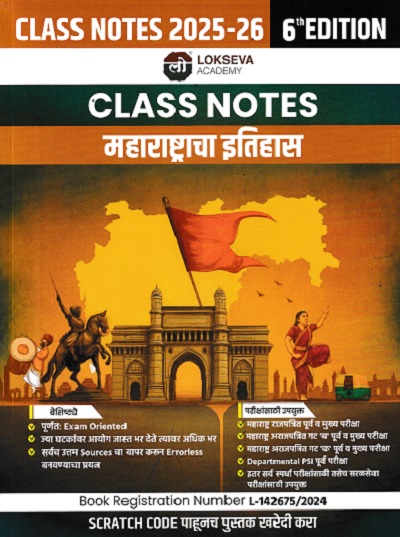 CLASS NOTES महाराष्ट्राचा इतिहास | साईनाथ डहाळे, संतोष हातनुरे, विनायक नरवाडे | लोकसेवा पब्लिकेशन (Lokseva Publication)