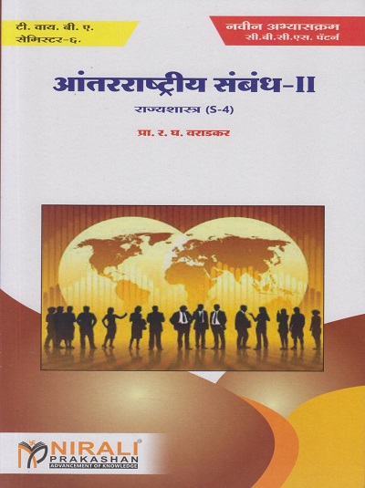 आंतरराष्ट्रीय संबंध-२: राज्यशास्त्र (S4) - International Relations 2 (Rajyashashtra - Political Science) (Third Year BA - Semester 6)