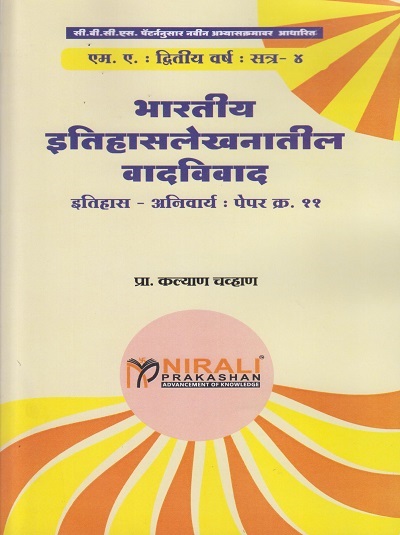 भारतीय इतिहासलेखनातील वादविवाद - इतिहास : अनिवार्य पेपर क्र. ११ (MA Second Year Semester 4)