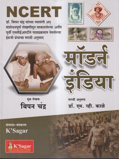 NCERT मॉडर्न इंडिया | बिपन चंद्र, डॉ. एम.व्ही. काळे | के'सागर पब्लिकेशन्स (KSagar Publications)