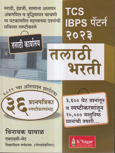 तलाठी भरती (३६ प्रश्नपत्रिका स्पष्टीकरणासह) | विनायक घायाळ | के'सागर पब्लिकेशन्स (KSagar Publications)