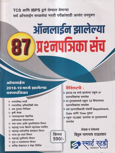 ऑनलाईन झालेल्या 87 प्रश्नपत्रिका संच (सरळसेवा भरती) | विठ्ठल नागनाथ राऊतवार | स्मार्ट स्टडी पब्लिकेशन (Smart Study Publication)