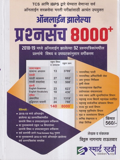 ऑनलाईन झालेल्या प्रश्नसंच 8000+ (सरळसेवा भरती) | विठ्ठल नागनाथ राऊतवार | स्मार्ट स्टडी पब्लिकेशन (Smart Study Publication)