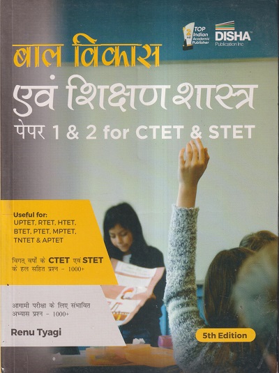 बाल विकास एवं शिक्षण शास्त्र पेपर 1 & 2 FOR CTET & STET | RENU TYAGI | Disha Publication