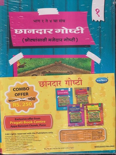 छानदार गोष्टी (१ ते ४ चा संच) (SET OF 4 BOOKS) | NAVNEET PUBLICATIONS