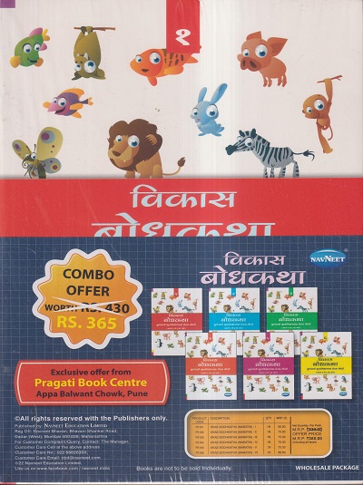 विकास बोधकथा (१ ते ६ चा संच) (SET OF 6 BOOKS) | NAVNEET PUBLICATIONS