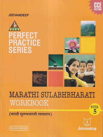 PERFECT PRACTICE SERIES MARATHI SULABHBHARATI WORKBOOK (मराठी सुलभभारती व्यवसाय) Std- 5 | Jeevandeep