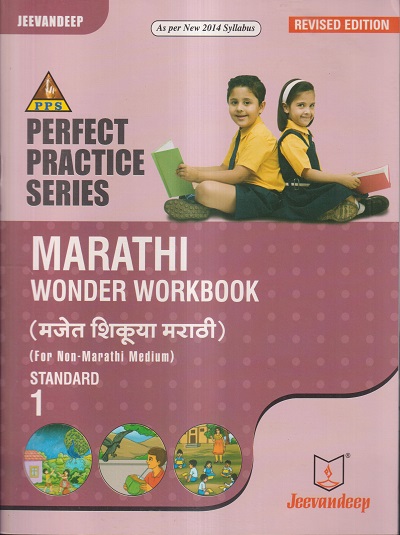 PERFECT PRACTICE SERIES MARATHI WONDER WORKBOOK (मजेत शिकूया मराठी) (FOR NON-MARATHI MEDIUM) Std- 1 | Jeevandeep